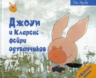 Джоуи и Кларенс - фейри одуванчиков фото книги