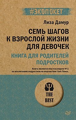 Семь шагов к взрослой жизни для девочек. Книга для родителей подростков фото книги