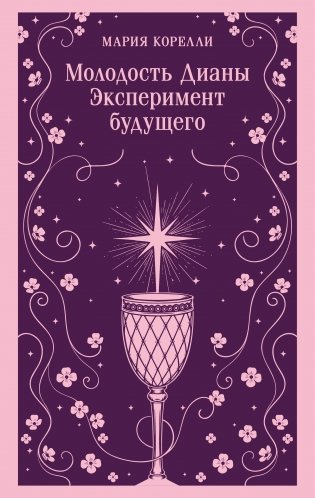 Молодость Дианы. Эксперимент будущего фото книги