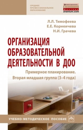Организация образовательной деятельности в ДОО. Примерное планирование. Вторая младшая группа (3-4 года) фото книги