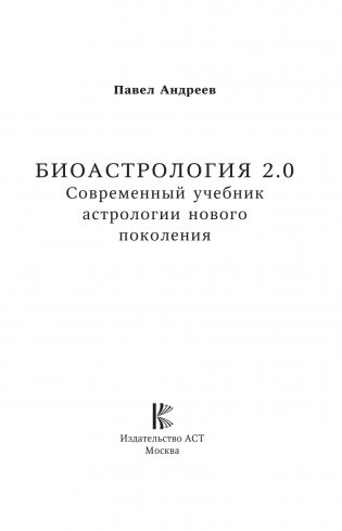 Биоастрология 2.0. Современный учебник астрологии нового поколения (издание дополненное) фото книги 4