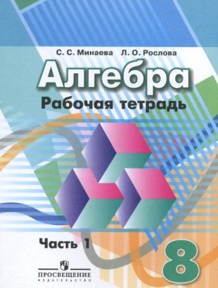 Алгебра. 8 класс. Рабочая тетрадь. В 2-х частях. Часть 1 (к учебнику Дорофеева) фото книги