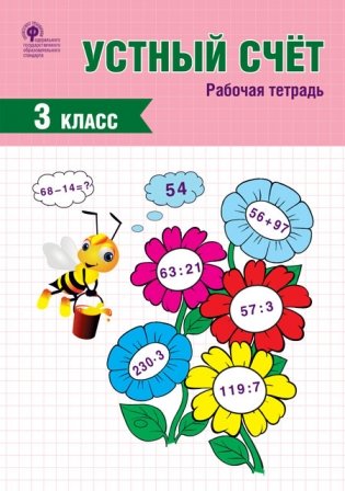 Устный счёт. 3 класс. Рабочая тетрадь фото книги