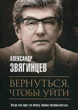 Вернуться, чтобы уйти фото книги