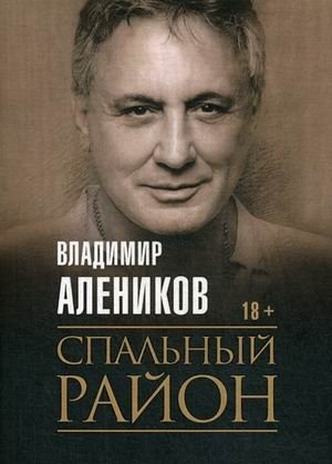 Спальный район фото книги