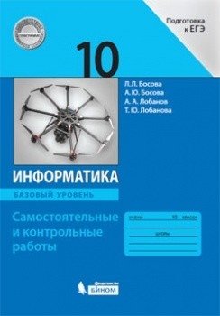 Информатика. 10 класс. Самостоятельные и контрольные работы. Базовый уровень фото книги