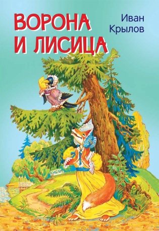 Ворона и лисица. Басни фото книги