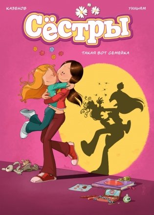 Графический роман «Сёстры: Коллекция историй 3 в 1» (Сборный комплект) фото книги 3