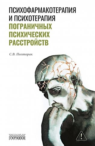 Психофармакотерапия и психотерапия пограничных психических расстройств фото книги