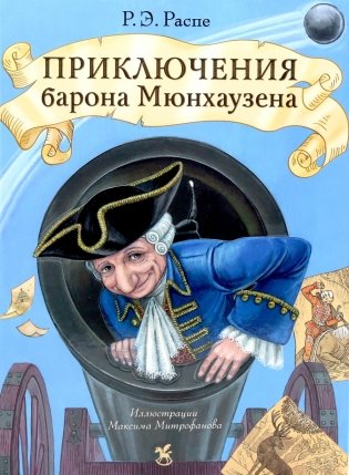 Приключения барона Мюнхаузена: сказочные истории фото книги