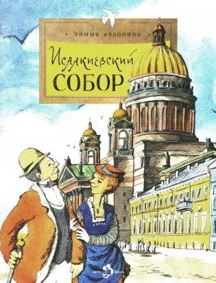 Исаакиевский собор. Вып. 161. 5-е изд фото книги