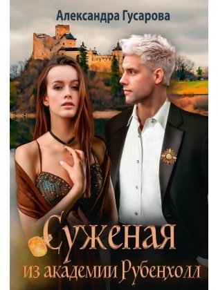 Суженая из академии Рубенхолл фото книги