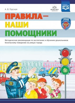 Правила - наши помощники. Методические рекомендации по воспитанию и обучению дошкольников безопасному поведению на улицах. ФГОС фото книги