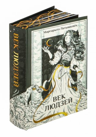 Век людзей фото книги 2