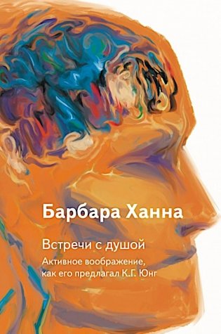 Встречи с душой. Активное воображение, как его предлагал К.Г. Юнг фото книги