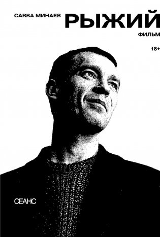Рыжий: киносценарий, интервью фото книги