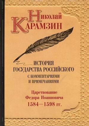 История государства Российского с комментариями и примечаниями. Том 10: Царствование Федора Иоанновича. 1584-1598 гг фото книги