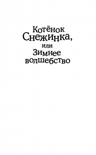 Котёнок Снежинка, или Зимнее волшебство (выпуск 19) фото книги 2