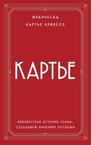 Картье. Неизвестная история семьи, создавшей империю роскоши (европокет) фото книги