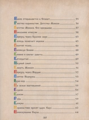 Библия для детей. Священная История в рассказах для чтения в школе и дома фото книги 3
