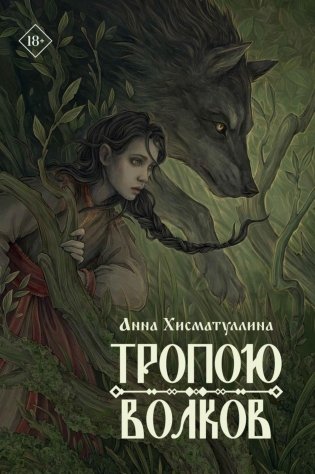 Тропою волков + подарок внутри (открытка) фото книги