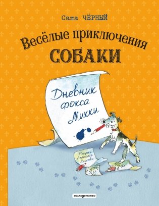 Веселые приключения собаки. Дневник фокса Микки (ил. А. Елисеева) фото книги