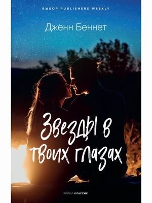 Звезды в твоих глазах фото книги