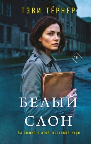 Белый слон фото книги