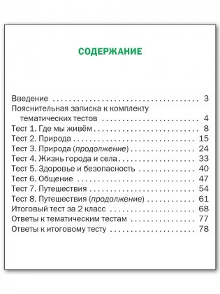Окружающий мир. 2 класс. Тематические тесты. ФГОС фото книги 5