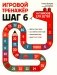 Игровой тренажер: ШАГ 6 фото книги маленькое 2
