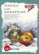 Папка для акварели "Натюрморт с яблоками", А3, 10 листов фото книги маленькое 2