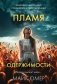 Пламя одержимости (#3) фото книги маленькое 2