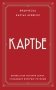 Картье. Неизвестная история семьи, создавшей империю роскоши (европокет) фото книги маленькое 2