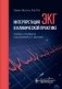 Интерпретация ЭКГ в клинической практике фото книги маленькое 2