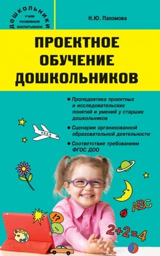 Проектное обучение дошкольников фото книги