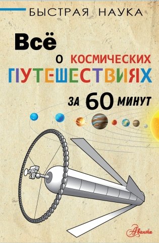 Всё о космических путешествиях за 60 минут фото книги
