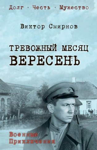 Тревожный месяц вересень: роман фото книги