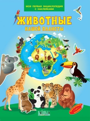 Животные нашей планеты. Моя первая энциклопедия с наклейками фото книги