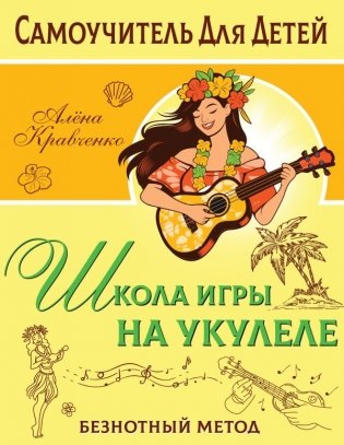 Школа игры на укулеле. Безнотный метод фото книги