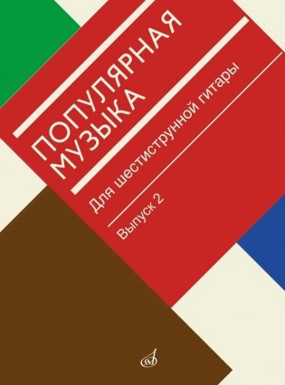 Популярная музыка: для шестиструнной гитары. Вып. 2 фото книги