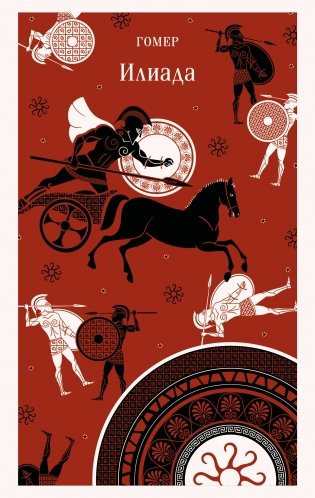 Илиада фото книги
