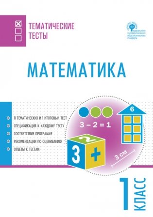 Математика. Тематические тесты. 1 класс фото книги