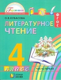 Литературное чтение. Учебник. 4 класс. В 4-х частях. Часть 1 фото книги