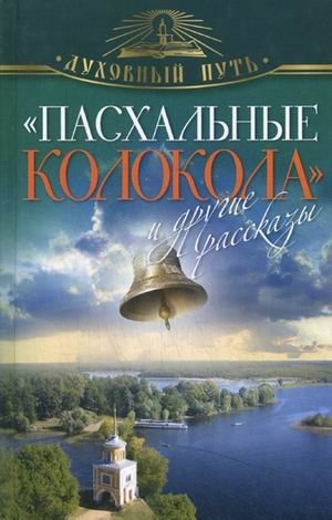 "Пасхальные колокола" и другие рассказы фото книги
