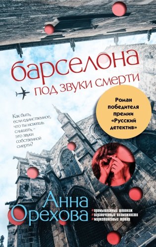 Барселона под звуки смерти фото книги