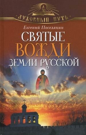 Святые вожди земли Русской фото книги