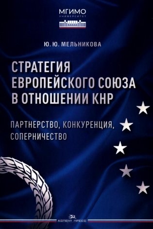 Стратегия Европейского союза в отношении КНР: партнерство, конкуренция, соперничество: монография фото книги