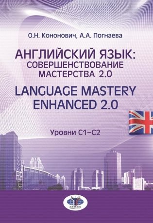 Английский язык: совершенствование мастерства 2.0. = Language Mastery Enhanced 2.0: Учебное пособие: Уровни С1-С2. 2-е изд., испр. и перераб фото книги