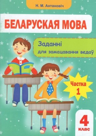 Беларуская мова. 4 клас. Заданнi для замацавання ведаў. Частка 1 фото книги 2