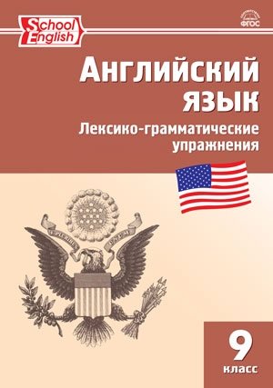Vocabulary and Grammar in Use. Английский язык. 9 класс. Сборник лексико-грамматических упражнений. ФГОС фото книги
